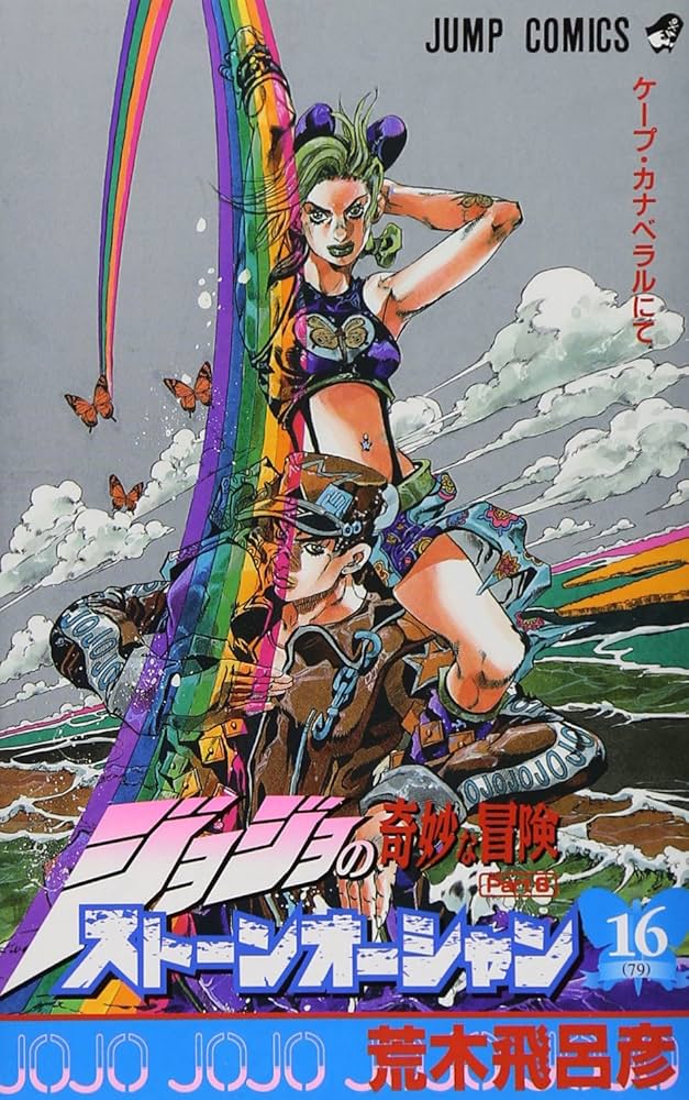 ジョジョの奇妙な冒険 第6部 ストーンオーシャン 16 (ジャンプ
